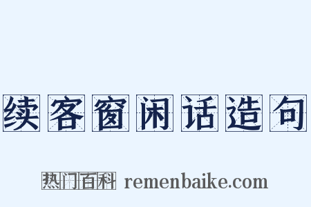 续客窗闲话造句是什么意思的图片
